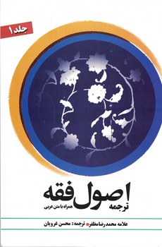 ترجمه اصول فقه همراه با متن عربی (جلد 1)