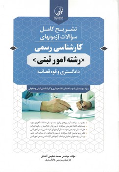 تشریح کامل سوالات آزمون های کارشناسی رسمی (رشته امور ثبتی)