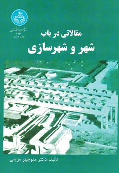مقالاتی در باب شهر و شهرسازی