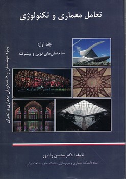 تعامل معماری و تکنولوژی (دو جلدی) ساختمان های نوین و پیشرفته 