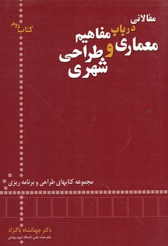 مقالاتی در باب مفاهیم معماری و طراحی شهری