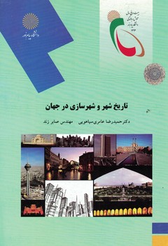 تاریخ شهر و شهرسازی در جهان