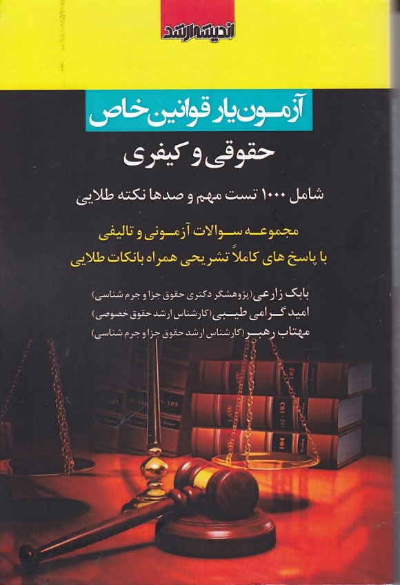 آزمون یار قوانین خاص حقوقی و کیفری