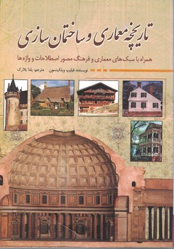 تاریخچه معماری و ساختمان سازی همراه با سبک های معماری و فرهنگ مصور اصطلاحات و 