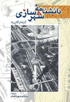 دانشنامه شهرسازی 