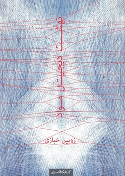 نهشت دیجیتال مواد (ساخت دیجیتال در معماری)