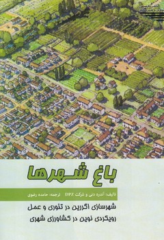باغ شهرها شهرسازی اگررین در تئوری و عمل رویکردی نوین در کشاورزی شهری