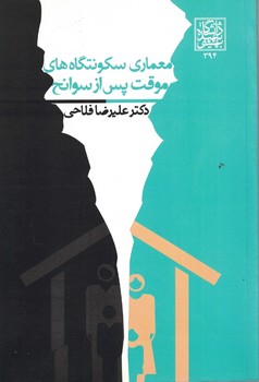معماری سکونتگاه های موقت پس از سوانح 