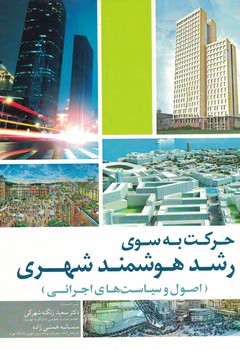 حرکت به سوی رشد هوشمند شهری 