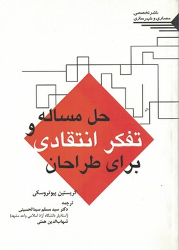 حل مساله و تفکر انتقادی برای طراحان 