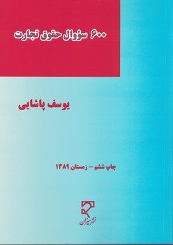 600 سوال حقوق تجارت 