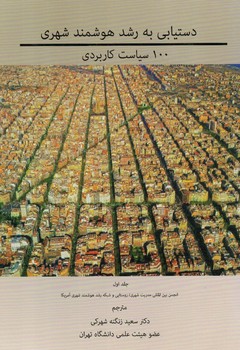 دستیابی به رشد هوشمند شهری 100 سیاست کاربردی