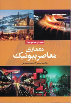 معماری معاصر بیونیک 