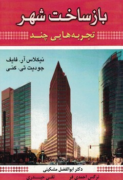 بازساخت شهر