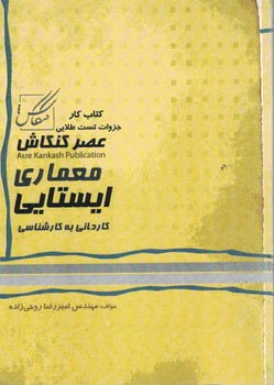 کتاب کار ایستایی (از سری جزوات طلایی)