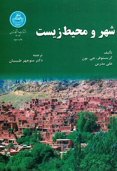 شهر و محیط زیست 