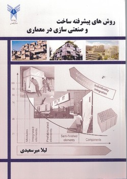 روش های پیشرفته ساخت و صنعتی سازی در معماری
