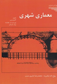 معماری شهری 