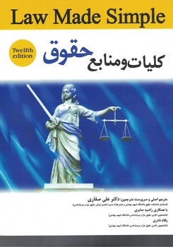 کلیات و منابع حقوق