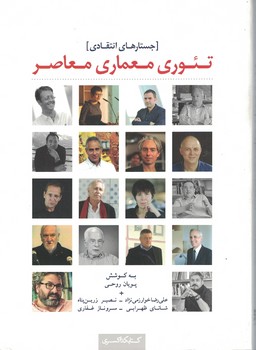 تئوری معماری معاصر (جستارهای انتقادی)