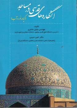 انگاره های قدسی در مساجد (گیاه، نور و آب)