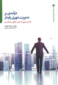 در آمدی بر مدیریت شهری پایدار نقش نیروی انسانی خلاق و متخصص