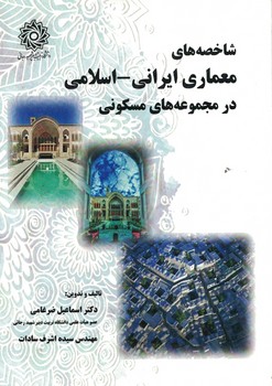شاخصه های معماری ایرانی - اسلامی در مجموعه های مسکونی