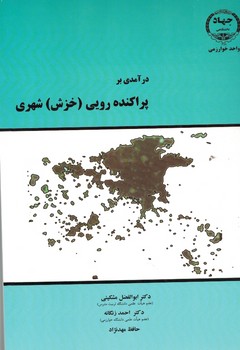 درآمدی بر پراکنده رویی(خزش ) شهری