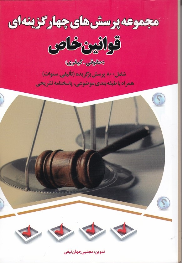 مجموعه پرسشهای چهارگزینه ای قوانین خاص