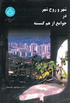 شهر و روح شهر در جوامع از هم گسسته