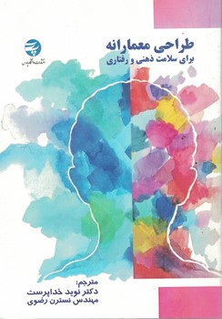طراحی معمارانه برای سلامت ذهنی و رفتاری
