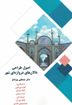 اصول طراحی دالان های دروازه ای شهر