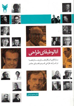 آنالوطیقای طراحی (بازنگری انگاره ها و پنداره ها در فرآیند طراحی فرم و فضای معاصر
