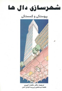 شهرسازی دال ها پیوستگی و گسستگی
