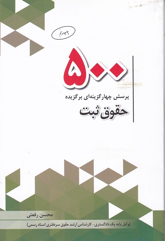 500 پرسش چهار گزینه ای برگزیده حقوق ثبت