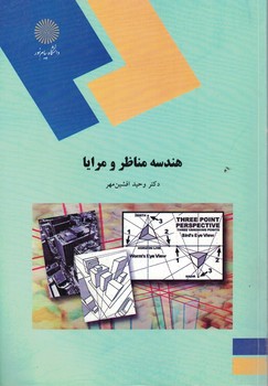 هندسه مناظر و مرایا
