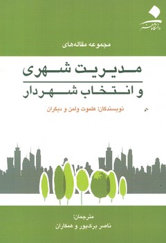 مدیریت شهری و انتخاب شهردار