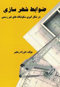 ضوابط شهرسازی در شکل گیری سکونتگاه های غیر رسمی