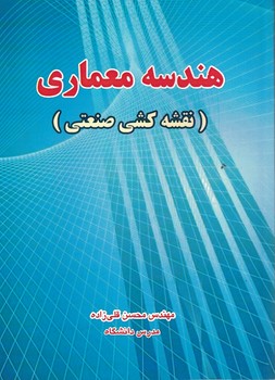 هندسه معماری (نقشه کشی صنعتی)