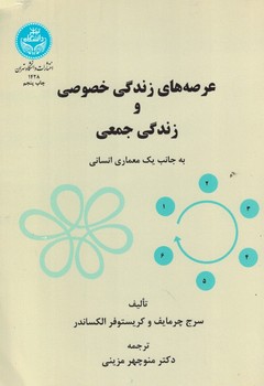 عرصه های زندگی خصوصی و زندگی جمعی 