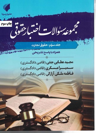 مجموعه سوالات اختبار حقوقی (جلد سوم،حقوق تجارت)