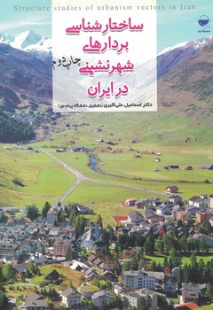 ساختار شناسی بردارهای شهرنشینی در ایران