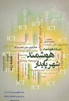 شهر پایدار هوشمند