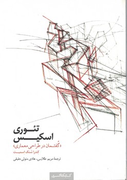 تئوری اسکیس «گفتمان در طراحی معماری»