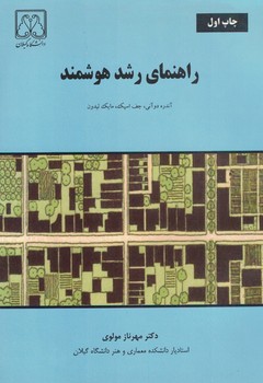 راهنمای رشد هوشمند