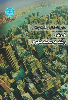 مدیریت گسترش کالبدی شهر با رویکرد رشد هوشمند شهری