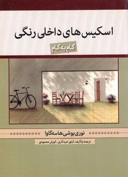 اسکیس های داخلی رنگی گام به گام