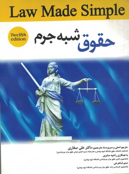 حقوق شبه جرم 