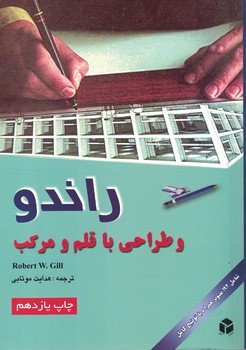 راندو و طراحی با قلم و مرکب