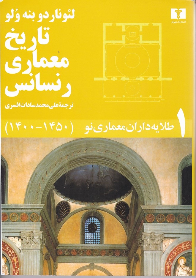 تاریخ معماری رنسانس ( 5 جلدی )